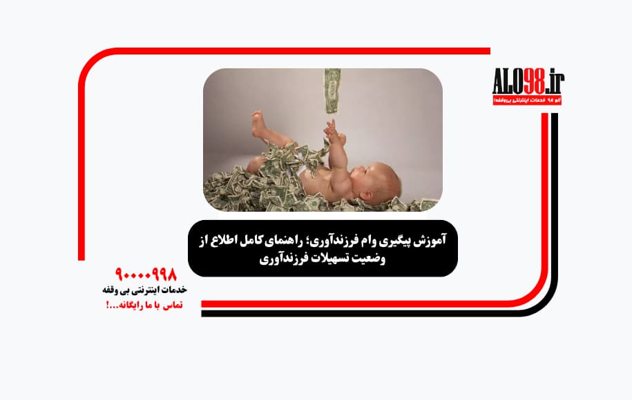 آموزش پیگیری وام فرزندآوری؛ راهنمای کامل اطلاع از وضعیت تسهیلات فرزندآوری