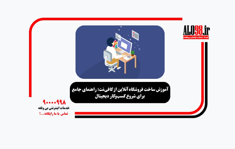 آموزش ساخت فروشگاه آنلاین از کافی‌نت؛ راهنمای جامع برای شروع کسب‌وکار دیجیتال