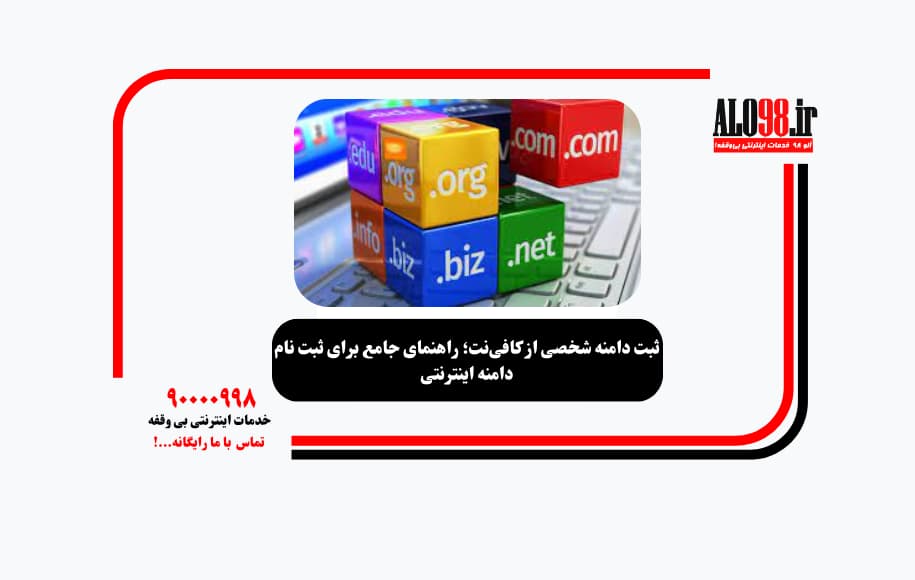 ثبت دامنه شخصی از کافی‌نت؛ راهنمای جامع برای ثبت نام دامنه اینترنتی