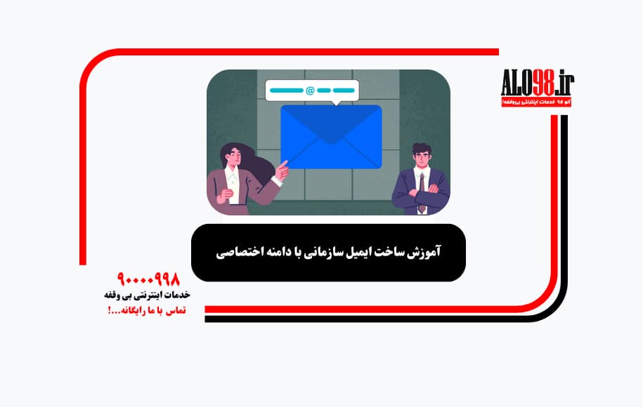آموزش ساخت ایمیل سازمانی با دامنه اختصاصی