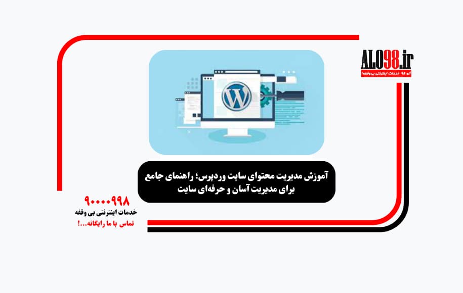 آموزش مدیریت محتوای سایت وردپرس؛ راهنمای جامع برای مدیریت آسان و حرفه‌ای سایت