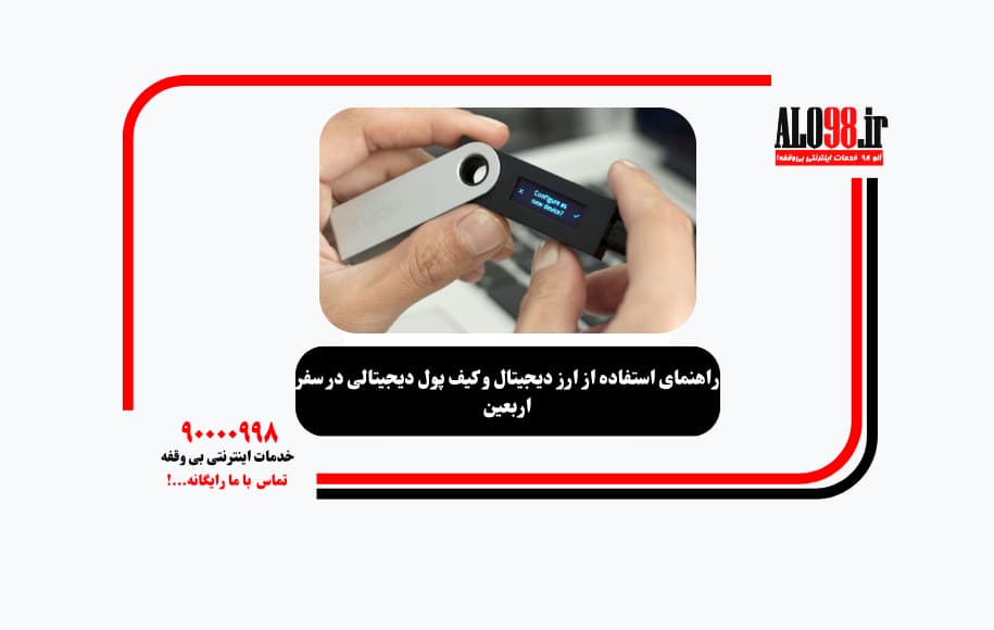 راهنمای استفاده از ارز دیجیتال و کیف پول دیجیتالی در سفر اربعین