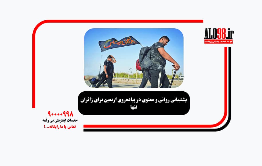 پشتیبانی روانی و معنوی در پیاده‌روی اربعین برای زائران تنها