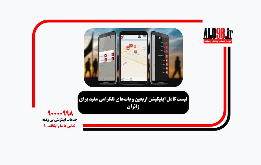لیست کامل اپلیکیشن اربعین و بات‌های تلگرامی مفید برای زائران