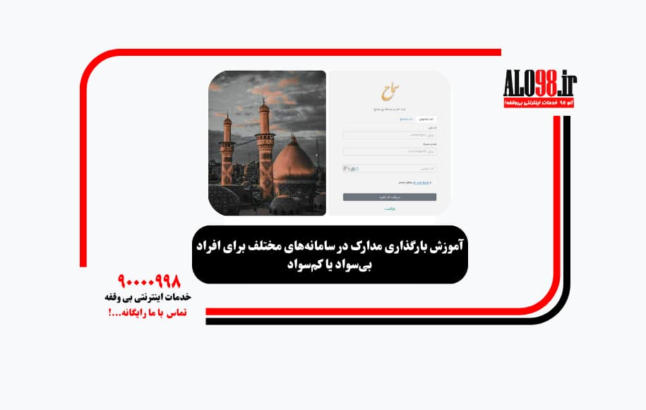 آموزش بارگذاری مدارک در سامانه‌های مختلف برای افراد بی‌سواد یا کم‌سواد