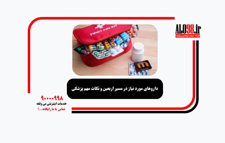 داروهای مورد نیاز در مسیر اربعین و نکات مهم پزشکی