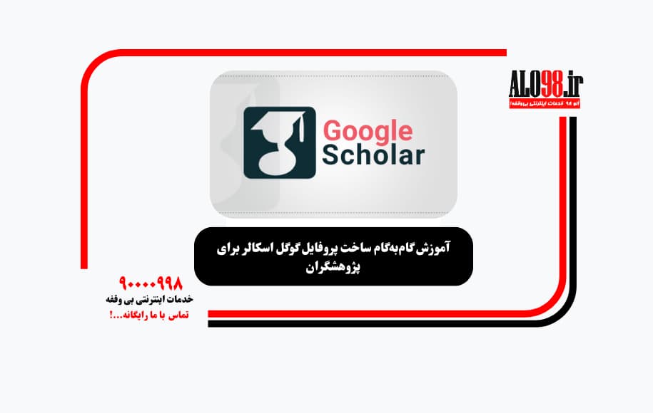آموزش گام‌به‌گام ساخت پروفایل گوگل اسکالر برای پژوهشگران