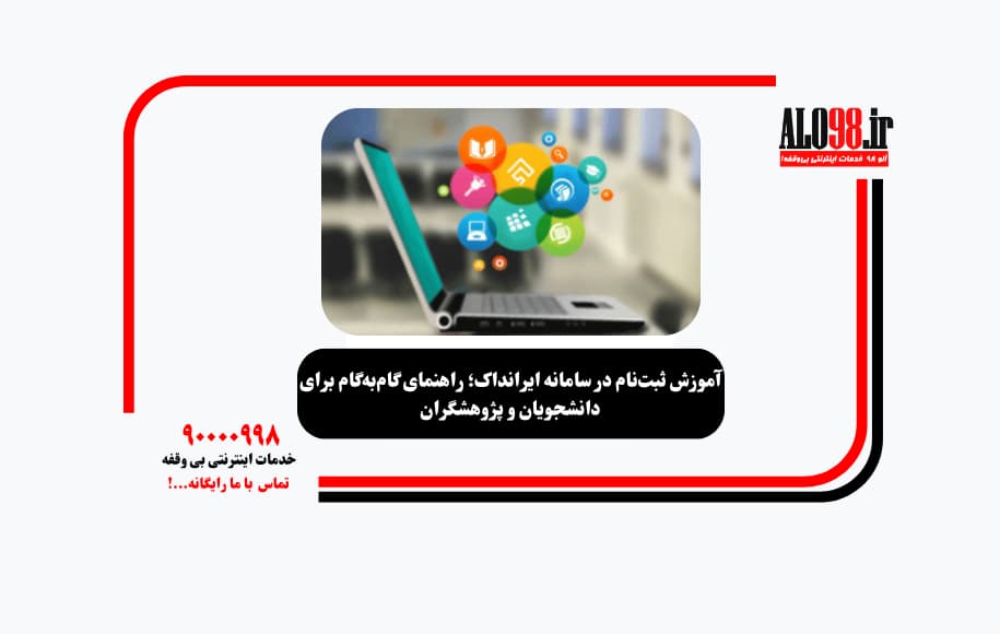 آموزش ثبت‌نام در سامانه ایرانداک؛ راهنمای گام‌به‌گام برای دانشجویان و پژوهشگران