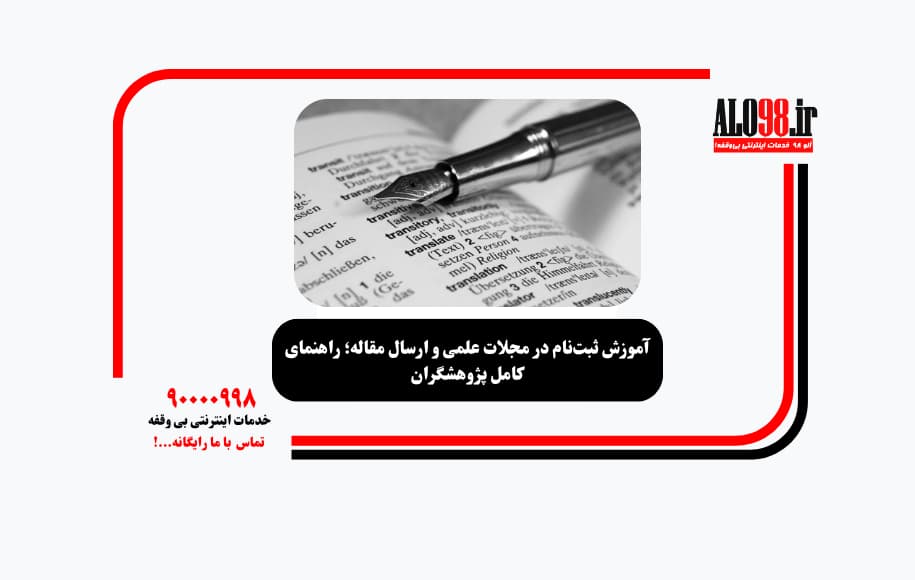 آموزش ثبتنام در مجلات علمی و ارسال مقاله؛ راهنمای کامل پژوهشگران