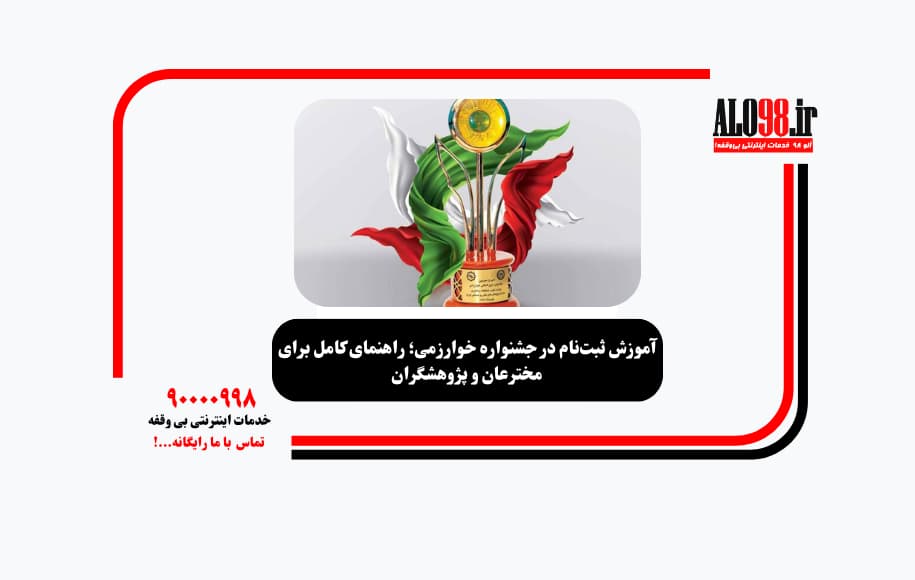 آموزش ثبت‌نام در جشنواره خوارزمی؛ راهنمای کامل برای مخترعان و پژوهشگران