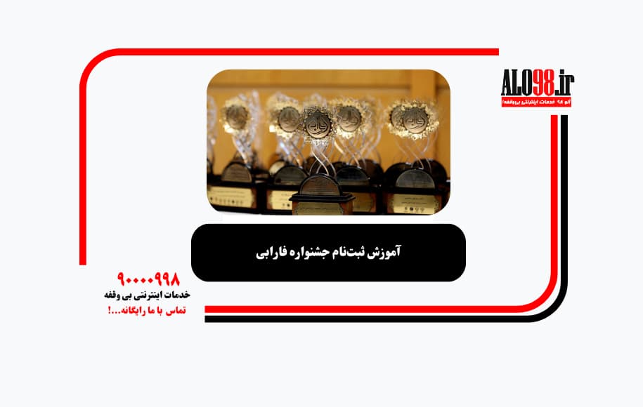 آموزش ثبت‌نام جشنواره فارابی