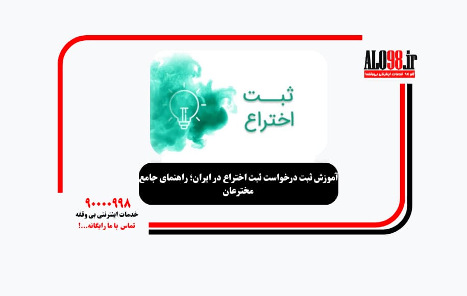 آموزش ثبت درخواست ثبت اختراع در ایران؛ راهنمای جامع مخترعان