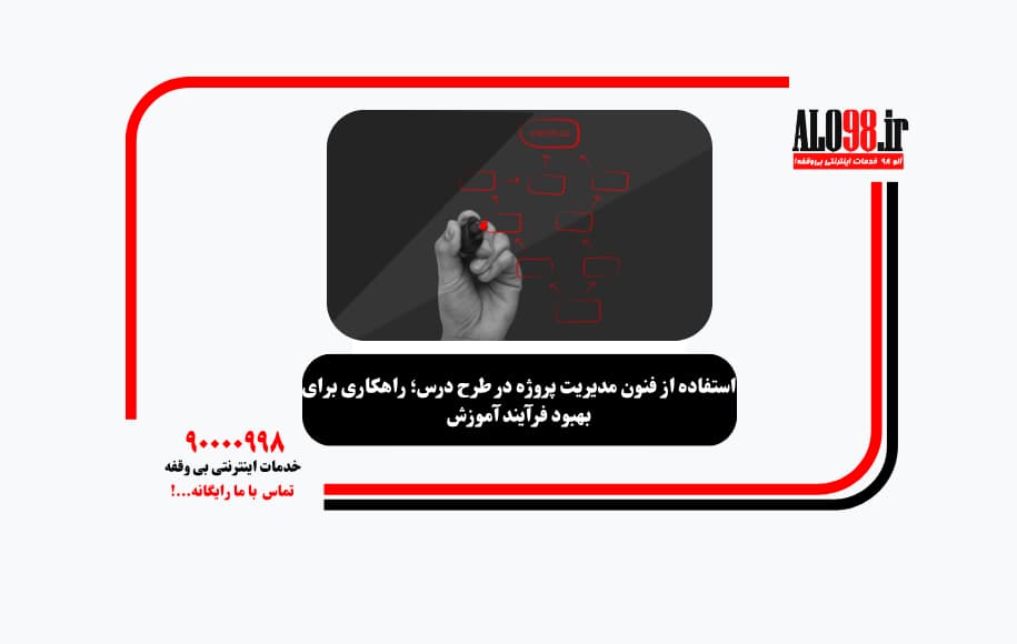 استفاده از فنون مدیریت پروژه در طرح درس؛ راهکاری برای بهبود فرآیند آموزش