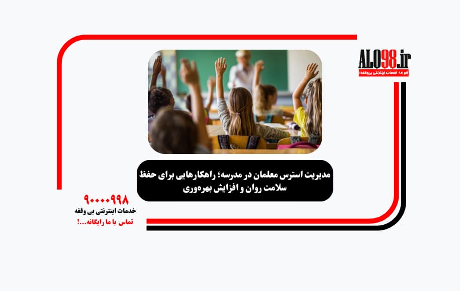 مدیریت استرس معلمان در مدرسه؛ راهکارهایی برای حفظ سلامت روان و افزایش بهره‌وری