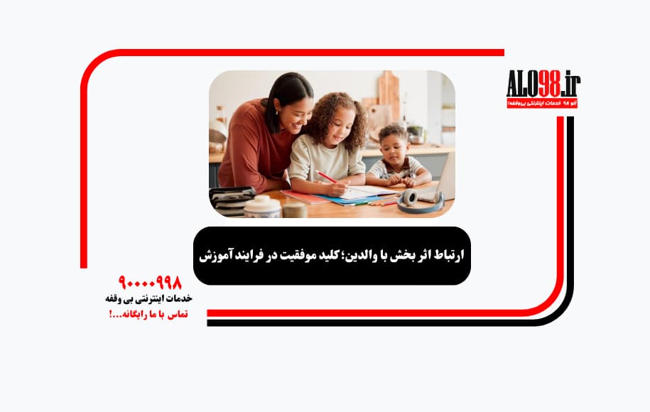 ارتباط اثر بخش با والدین؛ کلید موفقیت در فرایند آموزش