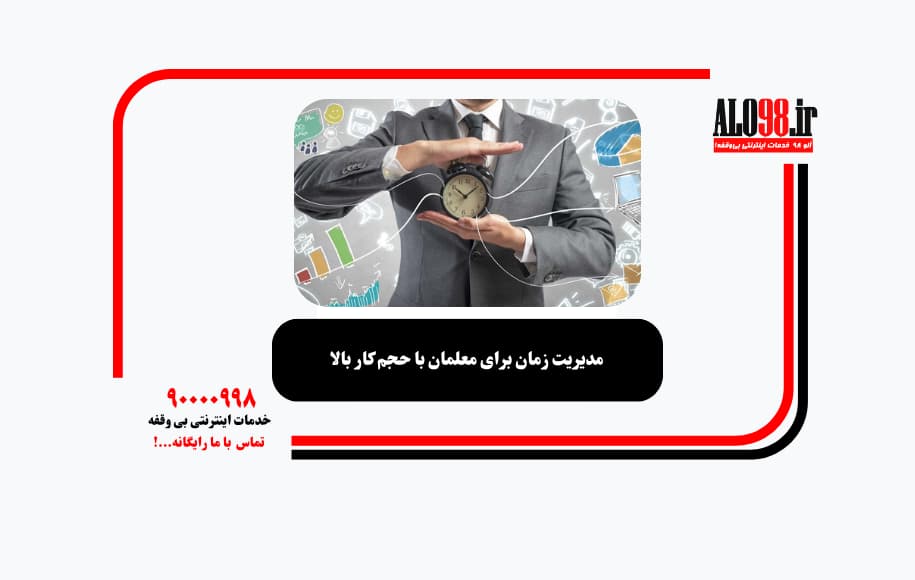 مدیریت زمان برای معلمان با حجم کار بالا