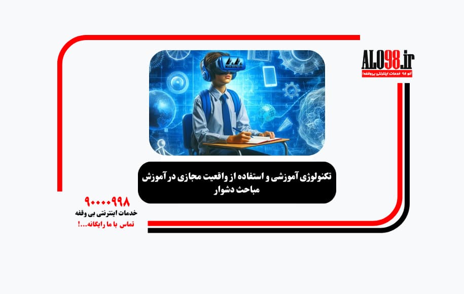 تکنولوژی آموزشی و استفاده از واقعیت مجازی در آموزش مباحث دشوار