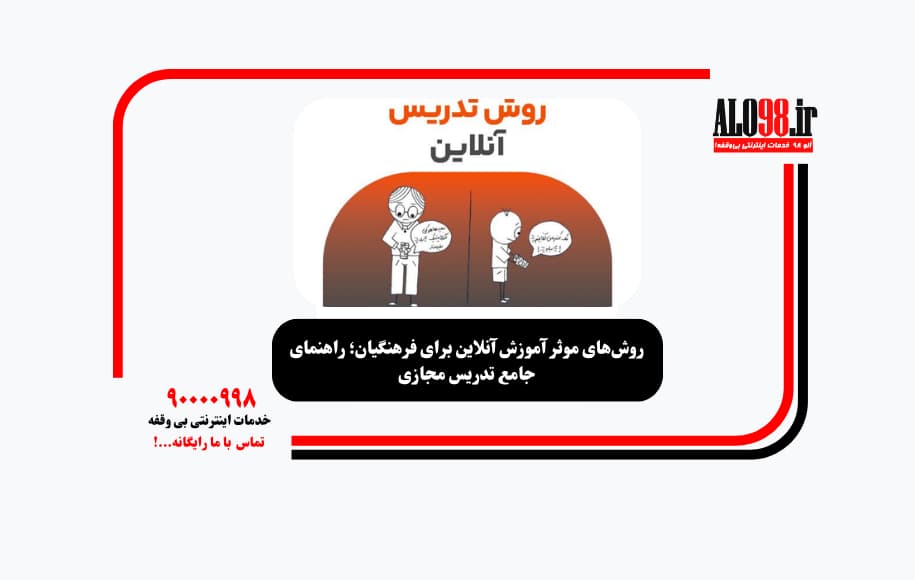 روش‌های موثر آموزش آنلاین برای فرهنگیان؛ راهنمای جامع تدریس مجازی