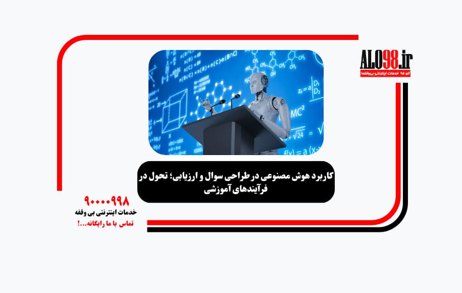 کاربرد هوش مصنوعی در طراحی سوال و ارزیابی؛ تحول در فرآیندهای آموزشی