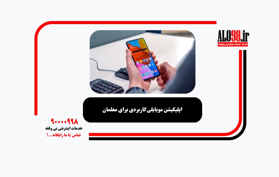 اپلیکیشن موبایلی کاربردی برای معلمان