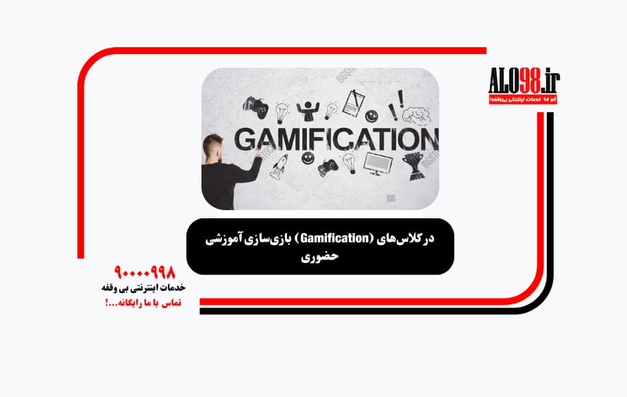 بازی‌سازی آموزشی (Gamification) در کلاس‌های حضوری