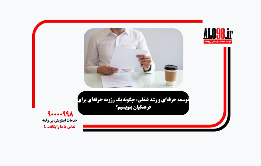 توسعه حرفه‌ای و رشد شغلی: چگونه یک رزومه حرفه‌ای برای فرهنگیان بنویسیم؟