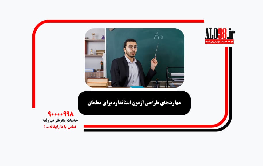 مهارت‌های طراحی آزمون استاندارد برای معلمان