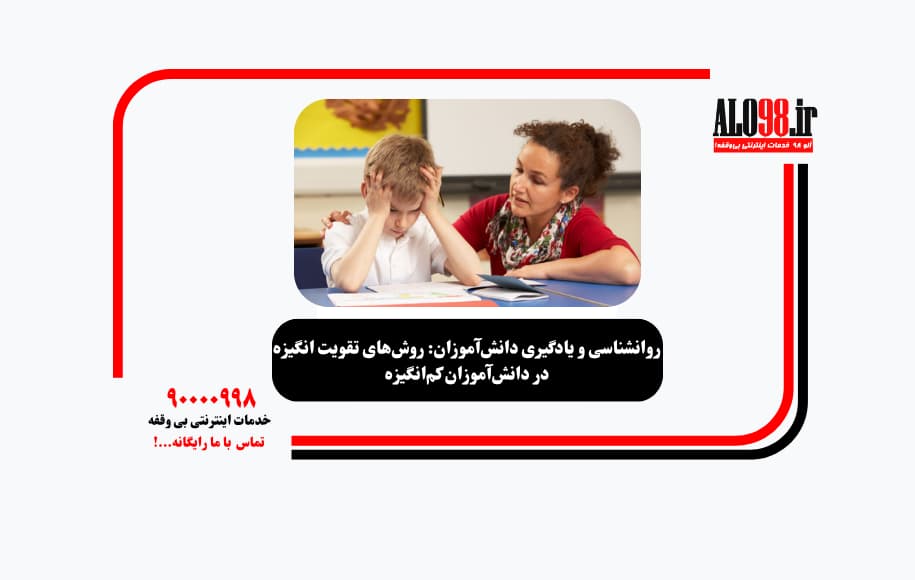 روانشناسی و یادگیری دانش‌آموزان: روش‌های تقویت انگیزه در دانش‌آموزان کم‌انگیزه