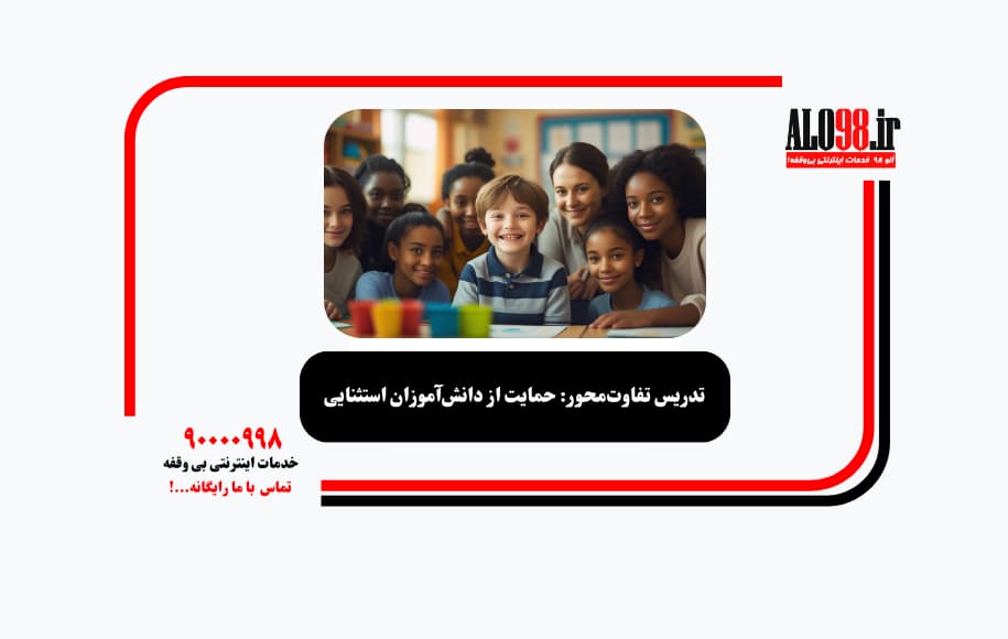 تدریس تفاوت‌محور: حمایت از دانش‌آموزان استثنایی
