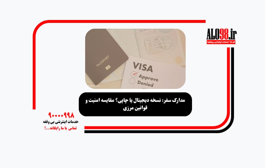 مدارک سفر: نسخه دیجیتال یا چاپی؟ مقایسه امنیت و قوانین مرزی