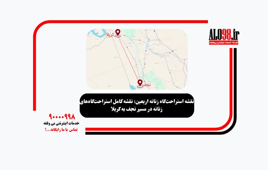 نقشه استراحت‌گاه زنانه اربعین: نقشه کامل استراحت‌گاه‌های زنانه در مسیر نجف به کربلا