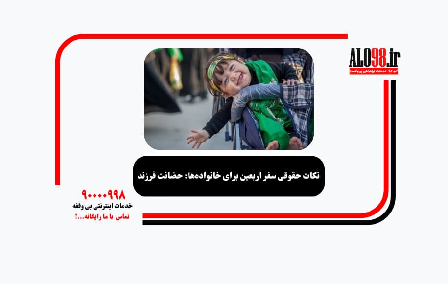 نکات حقوقی سفر اربعین برای خانواده‌ها: حضانت فرزند