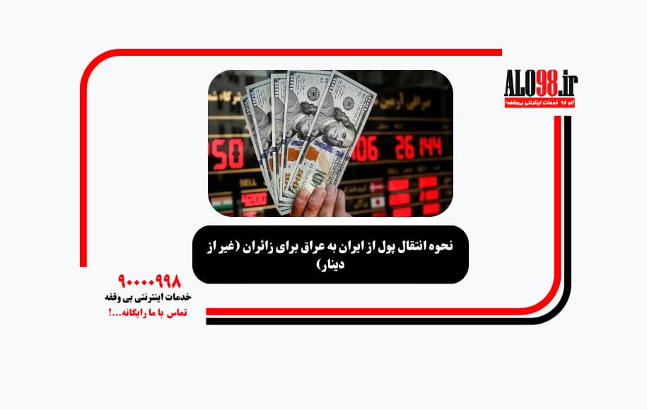 نحوه انتقال پول از ایران به عراق برای زائران (غیر از دینار)