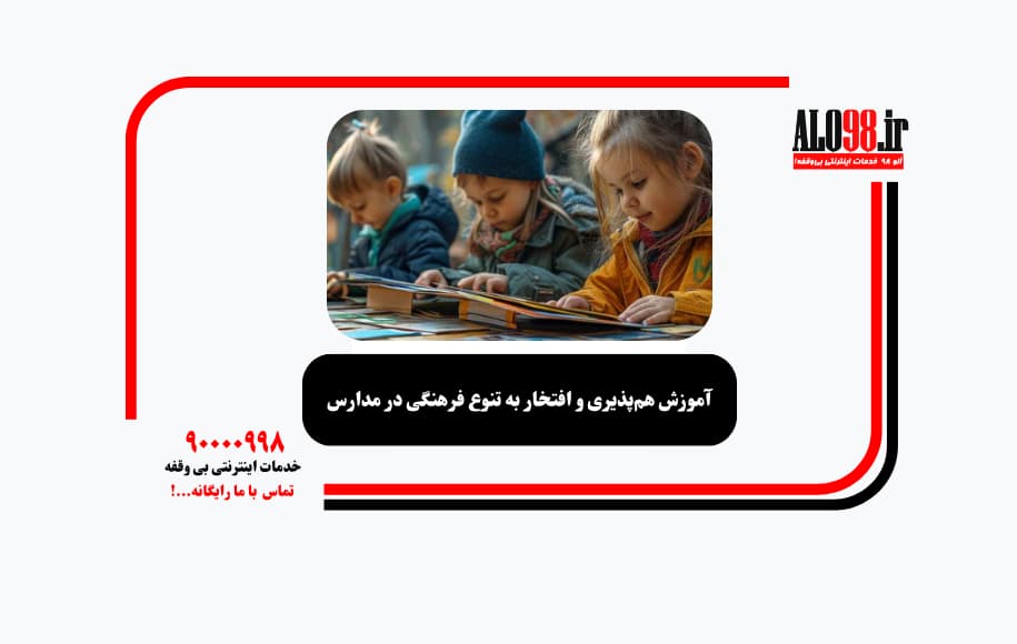 آموزش هم‌پذیری و افتخار به تنوع فرهنگی در مدارس