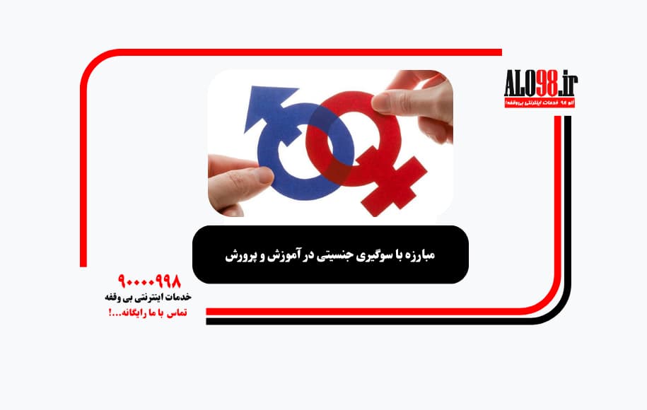 مبارزه با سوگیری جنسیتی در آموزش و پرورش