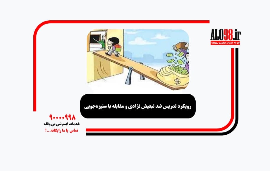 رویکرد تدریس ضد تبعیض نژادی و مقابله با ستیزه‌جویی