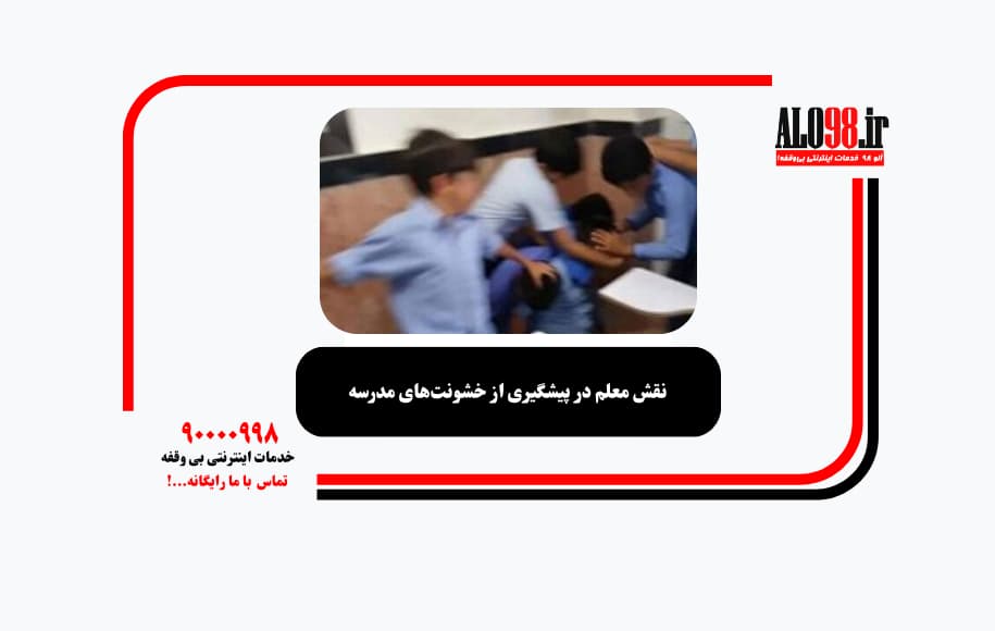 نقش معلم در پیشگیری از خشونت‌های مدرسه