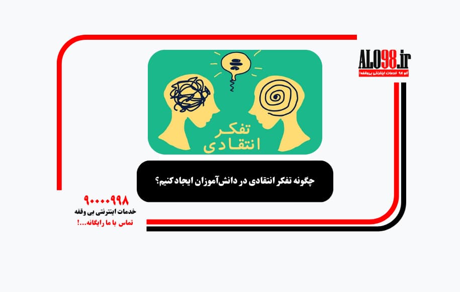 چگونه تفکر انتقادی در دانش‌آموزان ایجاد کنیم؟