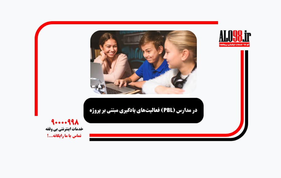 فعالیت‌های یادگیری مبتنی بر پروژه (PBL) در مدارس