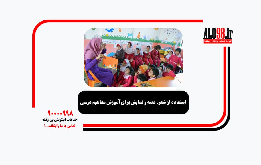 استفاده از شعر، قصه و نمایش برای آموزش مفاهیم درسی