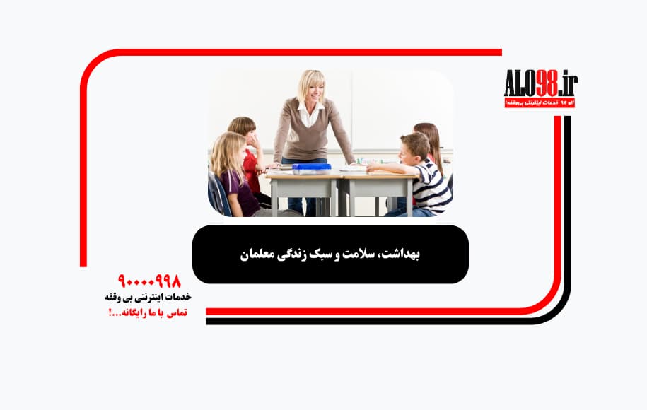 بهداشت، سلامت و سبک زندگی معلمان