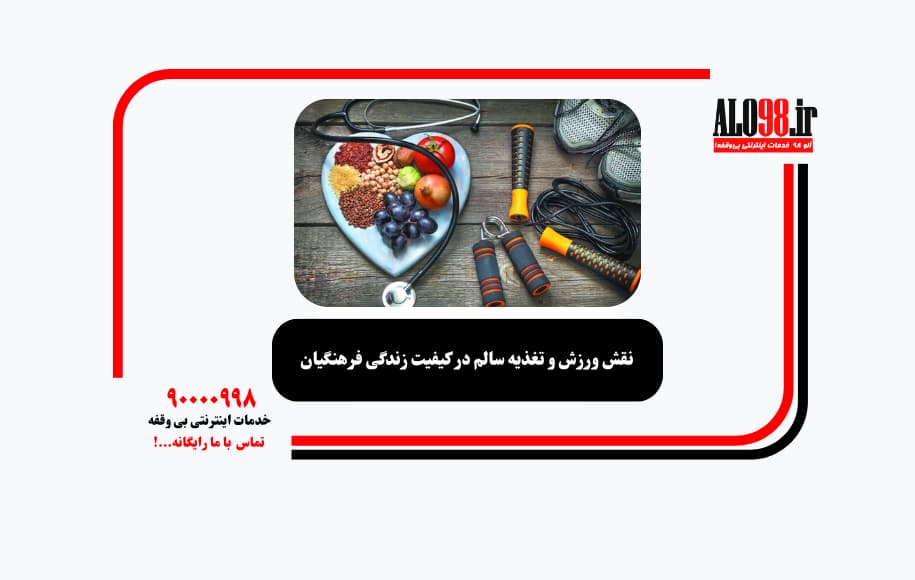 نقش ورزش و تغذیه سالم در کیفیت زندگی فرهنگیان