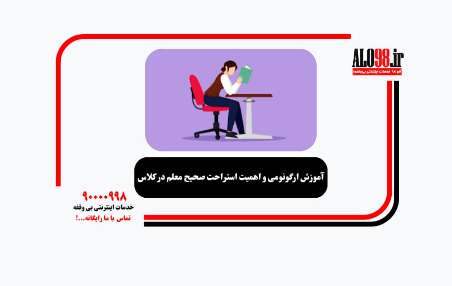 آموزش ارگونومی و اهمیت استراحت صحیح معلم در کلاس