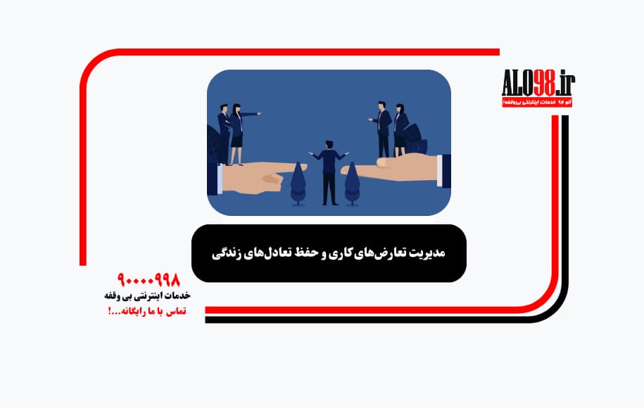 مدیریت تعارض‌های کاری و حفظ تعادل‌های زندگی