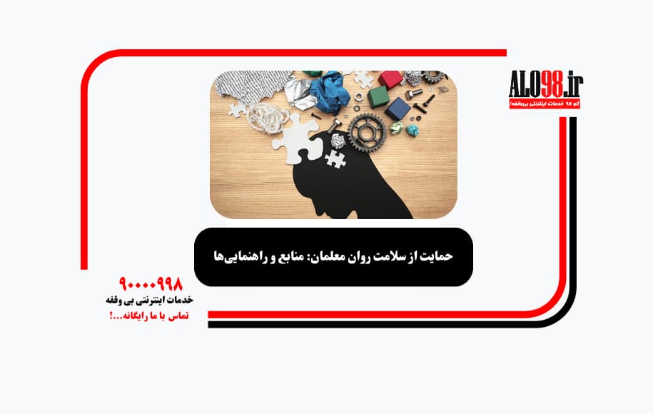 حمایت از سلامت روان معلمان: منابع و راهنمایی‌ها