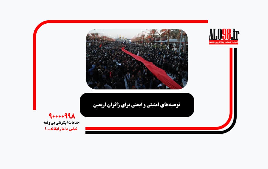 توصیه‌های امنیتی و ایمنی برای زائران اربعین