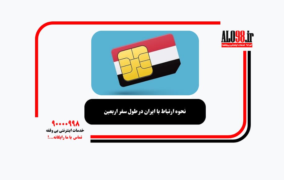نحوه ارتباط با ایران در طول سفر اربعین