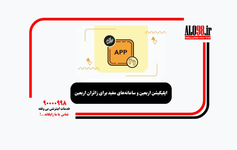 اپلیکیشن اربعین و سامانه‌های مفید برای زائران اربعین