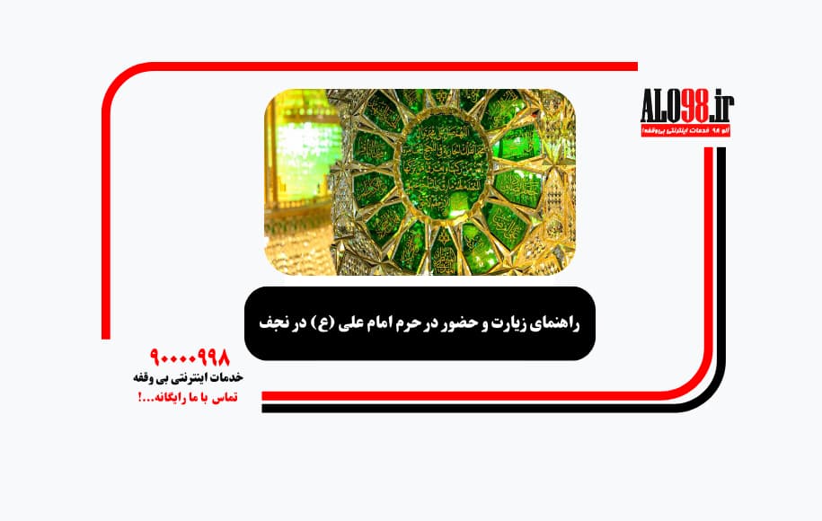 راهنمای زیارت و حضور در حرم امام علی (ع) در نجف