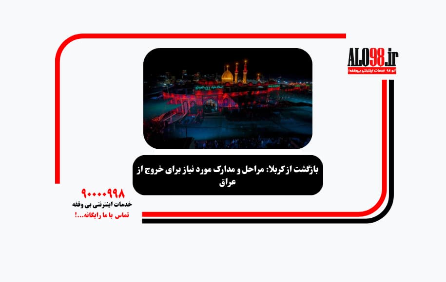 بازگشت از کربلا: مراحل و مدارک مورد نیاز برای خروج از عراق